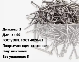 Гвоздь 3х60 ГОСТ: ГОСТ 4028-63 оцинкованный винтовой 5